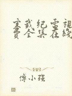 寒武纪电视剧免费全集在线观看高清