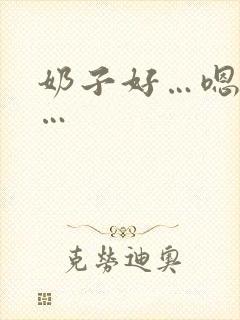 奶子好…嗯嗯啊…