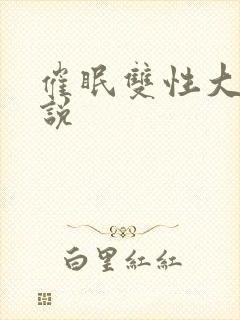 催眠双性大奶小说