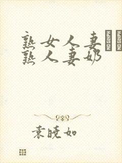 熟女人妻たちの熟人妻奶