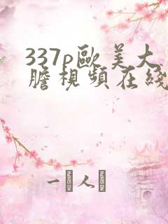 337p欧美大胆视频在线