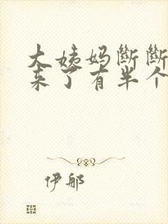 大姨妈断断续续来了有半个月了