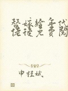 替嫁给年代文大佬后免费阅读