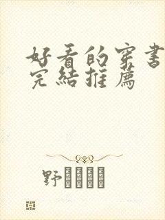 好看的穿书甜文完结推荐