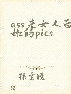 ass老女人白嫩的pics