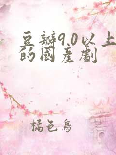 豆瓣9.0以上的国产剧