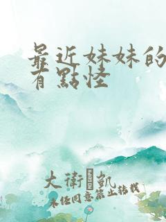 最近妹妹的样子有点怪