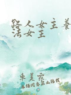 路人女主养成方法女主
