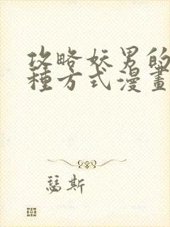 攻略妖男的一万种方式漫画未删减