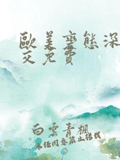 欧美变态深喉囗交免费