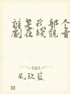 谁是我那个他泰剧在线观看