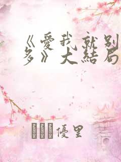 《爱我就别想太多》大结局