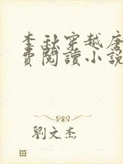 李秋穿越唐朝免费阅读小说