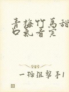 青梅竹马甜文一口气看完