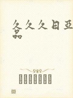 久久久日亚洲精品