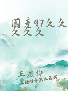 国产97久久久久久久