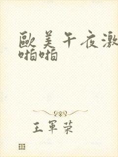 欧美午夜激情啪啪啪