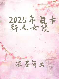 2025年日本新人女优