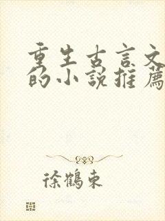 重生古言文笔好的小说推荐