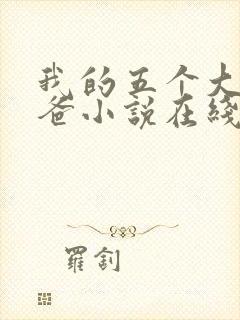 我的五个大佬爸爸小说在线阅读