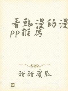 看韩漫的漫画app推荐