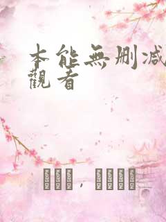 本能无删减在线观看