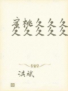 蜜桃久久久久久久久久久久久久久久久久久久