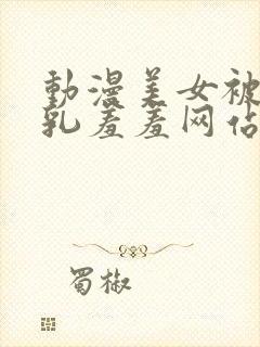 动漫美女被叉吸乳羞羞网站