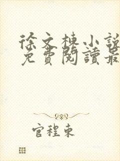 徐文栋小说全文免费阅读最新章节无