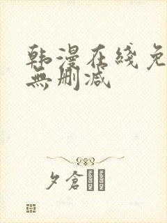 韩漫在线免费看无删减