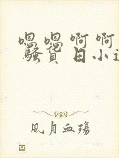 嗯 嗯 啊 啊 骚货 日小逼 淫妇