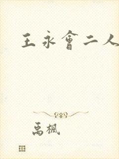 王永会二人转