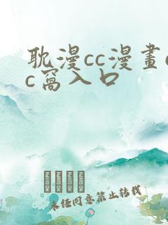耽漫cc漫画cc窝入口