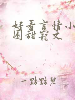 好看言情小说校园甜宠文