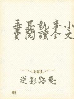 垂耳执事小说免费阅读全文