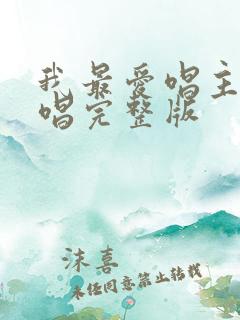 我最爱唱主的原唱完整版