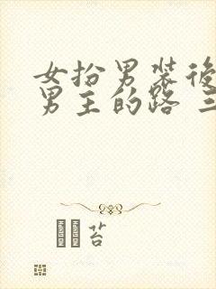 女扮男装后抢了男主的路 三两秋 小说