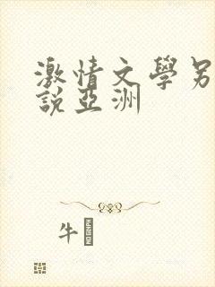 激情文学另类小说亚洲