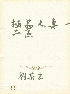 极品人妻 一区二区