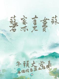 苏家有女苏杳顾君亦免费