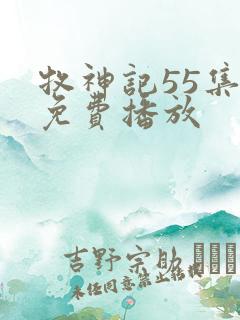 牧神记55集全免费播放