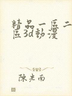 精品一区二区三区3d动漫