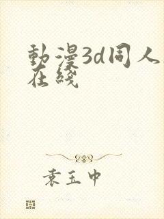 动漫3d同人h在线