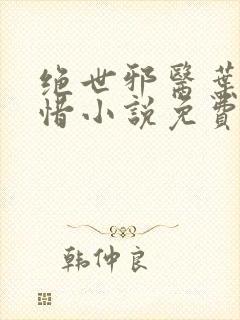 绝世邪医叶凡叶惜小说免费阅读无弹窗