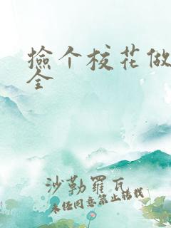 捡个校花做老婆全