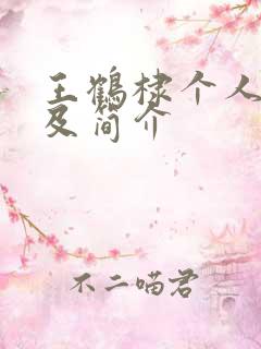 王鹤棣个人资料及简介