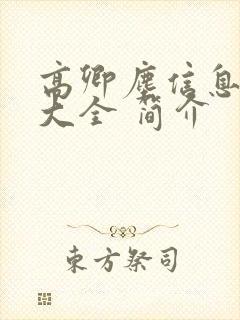 高卿尘信息介绍大全 简介