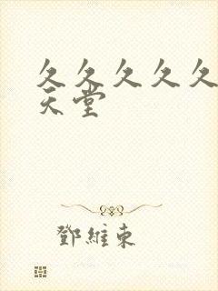 久久久久久亚洲天堂