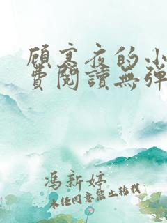 顾寒夜的小说免费阅读无弹窗