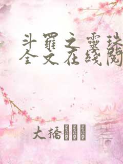 斗罗之灵珠神剑全文在线阅读